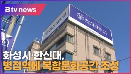 화성시·한신대, 병점역에 복합문화공간 조성 (B tv 수원뉴스)