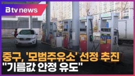 중구, 모범주유소 선정 추진…기름값 안정 유도 (B tv 인천뉴스)