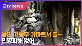 용인 기흥구 아파트서 불…인명피해 없어 (B tv 기남뉴스)
