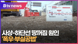 사상-하단선 땅꺼짐 원인 폭우·부실공법 (B tv 부산뉴스)