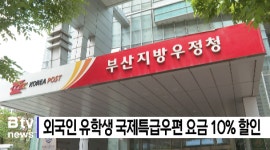 외국인 유학생 국제특급우편 요금 10% 할인 (B tv 부산뉴스)