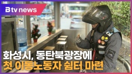 화성시, 동탄북광장에 첫 이동노동자 쉼터 마련 (B tv 수원뉴스)