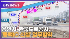 용인시-한국도로공사, 동백IC 신설 업무협약 (B tv 기남뉴스)