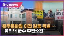 완주문화원 이전 갈등 폭발…유희태 군수 주민소환 (전주)