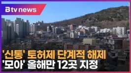 신통 토허제 단계적 해제…모아 올해만 12곳 지정 (B tv 서울뉴스)