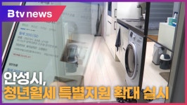 안성시, 청년월세 특별지원 확대 실시 (B tv 기남뉴스)