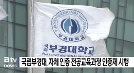 국립부경대, 자체 인증 전공교육과정 인증제 시행 (B tv 부산뉴스)