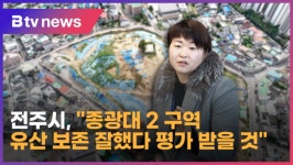 전주시, 종광대 2 구역 유산 보존 잘했다 평가 받을 것 (전주)