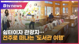 쉼터이자 관광지… 전주로 떠나는 도서관 여행 (전주)