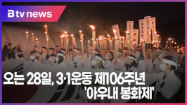 [B tv 중부뉴스]오는 28일, 3·1운동 제106주년 아우내 봉화제