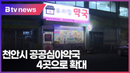 [B tv 중부뉴스]천안시, 공공심야약국 4곳으로 확대