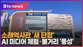 소래역사관 새 단장…AI 미디어 체험·볼거리 풍성 (B tv 인천뉴스)