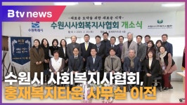수원시 사회복지사협회, 홍재복지타운 사무실 이전 (B tv 수원뉴스)