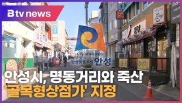 안성시, 명동거리와 죽산 골목형상점가 지정 (B tv 기남뉴스)