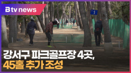 강서구 파크골프장 4곳, 45홀 추가 조성 (B tv 부산뉴스)