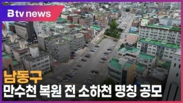 남동구, 만수천 복원 전 소하천 명칭 공모 (B tv 인천뉴스)