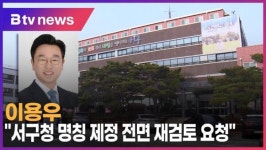 이용우, 서구청 명칭 제정 전면 재검토 요청 (B tv 인천뉴스)