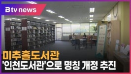 미추홀도서관, 인천도서관으로 명칭 개정 추진 (B tv 인천뉴스)