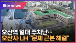 오산역 일대 주차난…오산시·LH 문제 근본 해결 (B tv 수원뉴스)