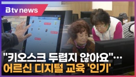 키오스크 두렵지 않아요…어르신 디지털 교육 인기 (B tv 한빛뉴스)