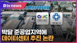 안양, 박달 준공업지역에 데이터센터 추진 논란 (B tv abc뉴스)