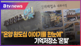 [B tv 중부뉴스]온양 원도심 이야기를 한눈에 기억저장소 온빛