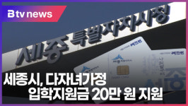 [B tv 세종뉴스]세종시, 다자녀가정 입학지원금 20만 원 지원