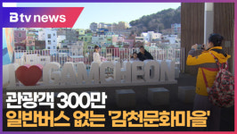 관광객 300만 일반버스 없는 감천문화마을 (B tv 부산뉴스)