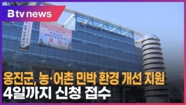 옹진군, 농·어촌 민박 환경 개선 지원…4일까지 신청 접수 (B tv 인천뉴스)
