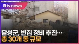 달성군, 빈집 정비 추진…총 30개 동 규모