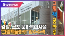 경찰, 군포 그림책꿈마루 압수수색...위탁 과정 비리 의혹 (B tv abc뉴스)