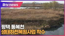 평택 통복천 생태하천복원사업 착수 (B tv 기남뉴스)