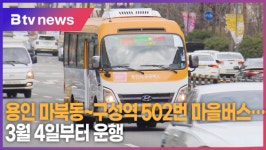 용인 마북동~구성역 502번 마을버스 3월 4일 개통 (B tv 기남뉴스)