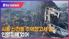 시흥 신천동 주택창고서 불…인명피해 없어 (B tv 한빛뉴스)