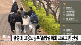 경성대, 고용노동부 졸업생 특화 프로그램 선정 (B tv 부산뉴스)