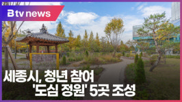 세종시, 청년 참여 도심 정원 5곳 조성(B tv 세종뉴스)
