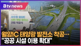 서수원·월암IC 햇빛발전소 착공…태양광발전소 조성 (B tv 수원뉴스)