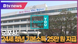 군포시, 24세 청년에게 청년기본소득 25만 원 지급 (B tv abc뉴스)