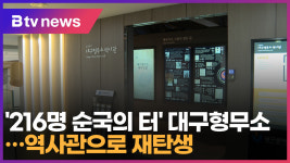 216명 순국의 터 대구형무소…역사관으로 재탄생 (대구)