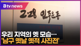 우리 지역의 옛 모습..남구 옛날 옛적 사진전 (대구)
