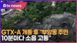 GTX-A 개통 후 부암동 주민 10분마다 소음 고통 (B tv 서울뉴스)