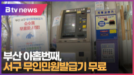 부산 아홉번째, 서구 무인민원발급기 무료 (B tv 부산뉴스)