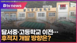 달서중·고등학교 이전…후적지 개발 방향은 (대구)