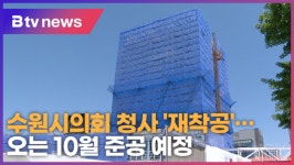 수원시의회 청사 재착공…오는 10월 준공 예정 (B tv 수원뉴스)
