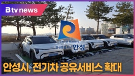 안성시, 전기차 공유서비스 확대 (B tv 기남뉴스)