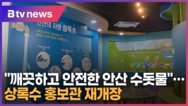깨끗하고 안전한 안산 수돗물…상록수 홍보관 재개장 (B tv 한빛뉴스)