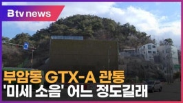 부암동 GTX-A 관통 미세 소음 어느 정도길래 (B tv 서울뉴스)