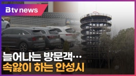 하늘전망대 늘어나는 방문객...속앓이 하는 안성시 (B tv 기남뉴스)