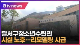 달서구청소년수련관 시설 노후…리모델링 시급 (대구)