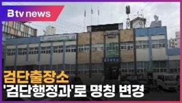 검단출장소, 검단행정과로 명칭 변경 (B tv 인천뉴스)